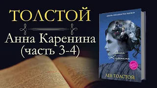 Лев Николаевич Толстой: Анна Каренина(аудиокнига) часть третья и четвёртая