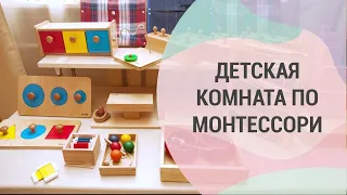 Детская комната по Монтессори. Как организовать развивающую среду у себя дома.