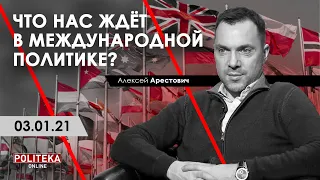 Арестович: Что нас ждёт в международной политике? Politeka, 03.01.21