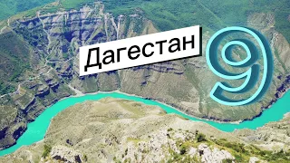 Отдых в Дагестане. Часть 9. ГлавРыба. История Дагестана.