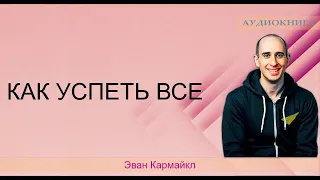 8 лайфхаков как успеть все в течение дня лучшие советы 📚 Эван Кармайкл