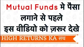 Mutual funds के HIGH RETURNS का राज़ ! Kya Mutual fund Sahi hai ?