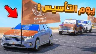 فلم قراند | احتفال يوم التأسيس💚 .!! 😍🔥 شوف وش صار GTA V