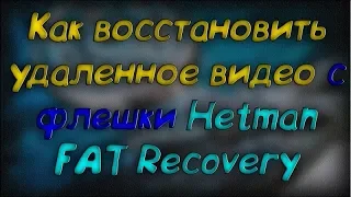 Как восстановить удаленное видео с FAT носителей