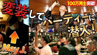 ドッキリライブ！変装して船上パーティーに潜入してみた【100万再生突破】