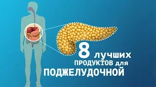 8 ПРОДУКТОВ, В КОТОРЫЕ ВЛЮБЛЕНА ПОДЖЕЛУДОЧНАЯ ЖЕЛЕЗА