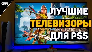 Лучшие Телевизоры для PS5 и Xbox Series X в 2021