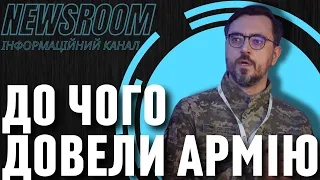 Володимир ОМЕЛЯН: Система управління - ЗРУЙНОВАНА, постачання на НИЗЬКОМУ РІВНІ!!!