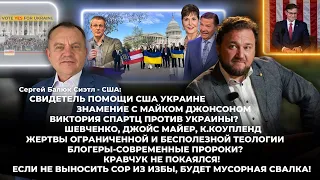 Свидетель помощи США Украине. Знамение с Майком Джонсоном.