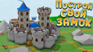 ПОСТРОЙ СВОЙ ЗАМОК ( Castle Constructor )