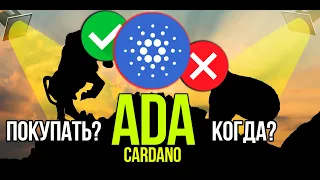 ADA - Cardano стоит ли покупать и когда? Разбираем плюсы и минусы криптовалюты.