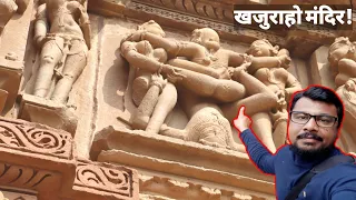 Khajuraho Temple | संभोग से समाधि की ओर ! @Hokamdevvlogs Part #1