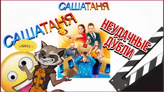 НЕУДАЧНЫЕ ДУБЛИ | Саша Таня | Приколы со съемок 😂