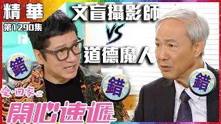 愛回家之開心速遞｜第1290集精華｜文盲攝影師VS道德魔人｜單立文｜陳榮峻｜流行語