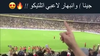 طرب جمهورالاتحاد على اهزوجه(للملعب جينا) وانبهار لاعبي اتلتيكو