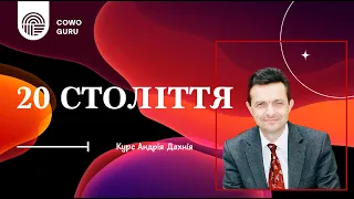 "20 століття" з Андрієм Дахнієм (Ч. 2/2)