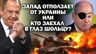 Запад отползает от Украины, или кто заехал в глаз Шольцу? / #ЗАУГЛОМ #АНДРЕЙУГЛАНОВ