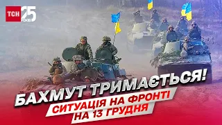 ⚔ Ситуація на фронті на 13 грудня: БАХМУТ тримається!