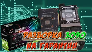 RTX 3090, как выглядит покупка в пике майнинга. Разобрал карту на гарантии