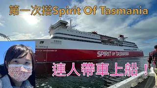 塔斯之旅2021 DAY 0 第一次連人帶車搭The Spirit Of Tasmania｜船上有咩玩？延遲左3個鐘？暈船浪？ #塔斯馬尼亞 #澳洲自駕遊