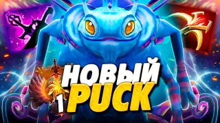 НОВЫЙ ПАК ИМБА ПАТЧА 7.29? КАК ИГРАТЬ НА НОВОМ ПАКЕ В ДОТА 2? DOTA 2 PUCK