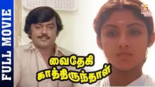 Vaidehi Kathirunthal Tamil Full Movie HD | Vijayakanth | Revathi | Goundamani | Thamizh Padam