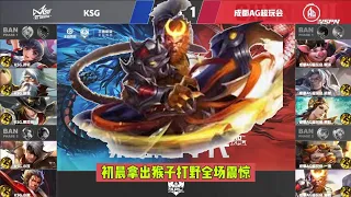 【回顾2021年春季赛季后赛】成都ag超玩会vs苏州ksg  AG最辉煌的时刻 猴子居然登上kpl正式比赛，解说都激动的大叫， 初晨拿出孙悟空打野