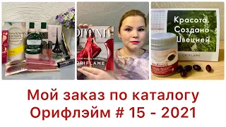 Бьюти - обзор заказа в Орифлэйм #15 - 2021 #орифлэйм #oriflame #бьютиобзор