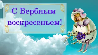 С Вербным воскресеньем - красивая открытка / поздравление!