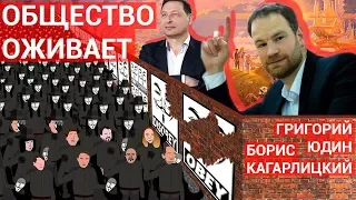 Б.Кагарлицкий, Г.Юдин "Общество оживает."