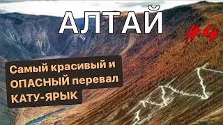 Водопад КУРКУРЕ | Штурмую ОПАСНЫЙ перевал Кату-Ярык ep4.