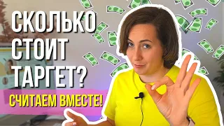 СКОЛЬКО стоит Таргет? Сколько платят таргетологам и какой рекламный бюджет нужен?