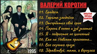 Валерий КОРОТИН, "ТЮРЬМА-ЗЛОДЕЙКА". Неизданный альбом. Русский шансон.