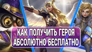 КАК ПОЛУЧИТЬ ГЕРОЯ АБСОЛЮТНО БЕСПЛАТНО | MOBILE LEGENDS | МОБАЙЛ ЛЕГЕНД