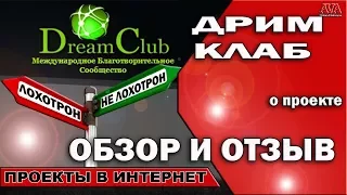 👆 Dream Club [Дрим Клаб] Обзор и отзыв о проекте по просьбе подписчиков /Лохотрон или нет