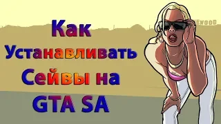 Как устанавливать сохранение на GTA San Andreas