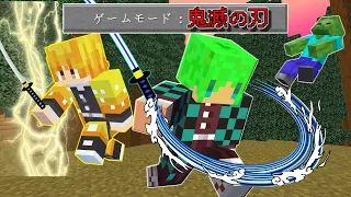 【マインクラフト】鬼滅の刃の世界でサバイバルしたら柱が最強すぎた...！？