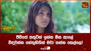 ජීවිතේ සතුටින් ඉන්න ඕන කාලේ විඳවන්න හේතු හිතින් මවා ගන්න කෙල්ලෝ....