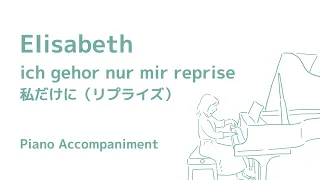 ich gehor nur mir reprise/私だけに リプライズ/ピアノ伴奏