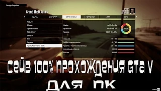 GTA 5 на PC - 100% Сейв Прохождения GTA 5 на ПК