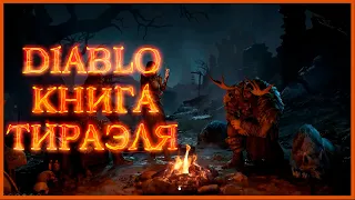 Diablo: Книга Тираэля - некроманты, паладины, храмовники