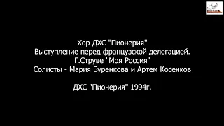 Архив ДХС "Пионерия". Г.Струве "Моя Россия" 1994г.