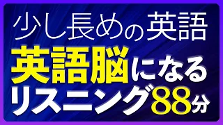 少し長めの英語 英語脳になるリスニング 中級 聞き流し 88分 共通テスト対策【188】