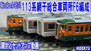 113系網干総合車両所F6編成4両セット   MicroAce A-9571  模型紹介とセットアップ動画