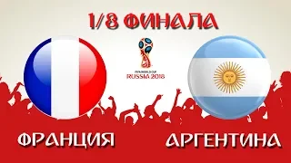Франция - Аргентина прогноз на Чемпионат мира 2018