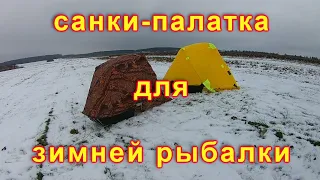 Санки-палатка для зимней рыбалки