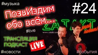 ZATAKT | ПозвИздим обо всем #24 | Разбираем текст песни NILETTO Любимка, Земфира Крым, новости недел