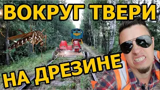 Исследуем полузаброшенную ЖД ветку вокруг Твери!