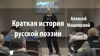 Лекция 39 | Краткая история русской поэзии | Алексей Машевский | Лекториум