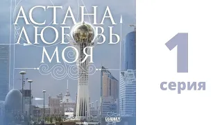 Т/с «Астана - любовь моя!»,  1-серия